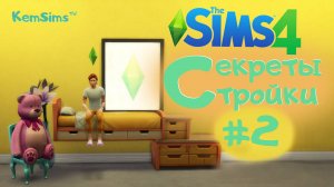 The Sims 4 - Cекреты стройки #2 - КОДЫ