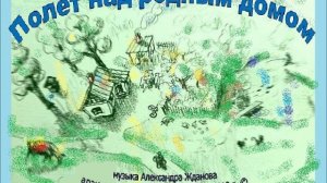 15-Полет над родным домом