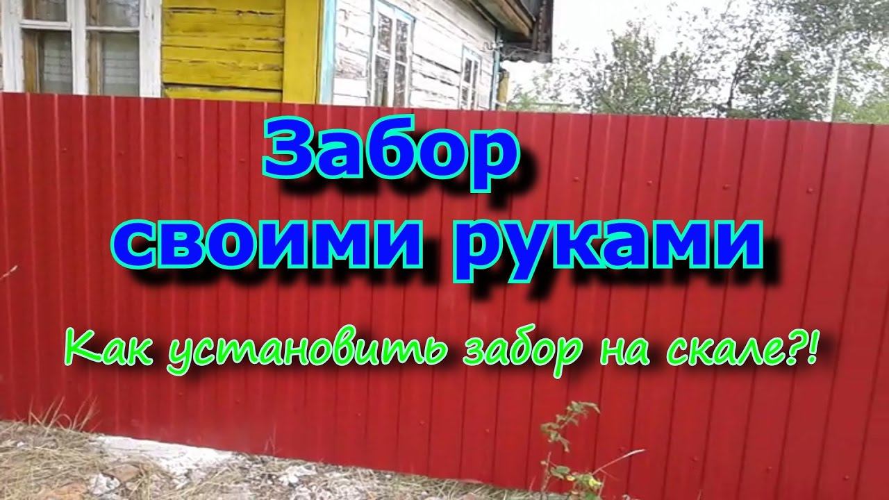 Забор своими руками. Скалистая почва.
