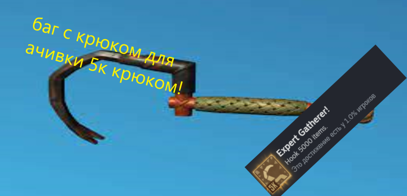баг с крюком для ачивки 5к крюком смотреть онлайн