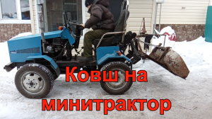 Ковш на минитрактор.