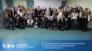 В Подмосковном городе Домодедово прошёл всероссийский молодежный форум «Нити идентичности».