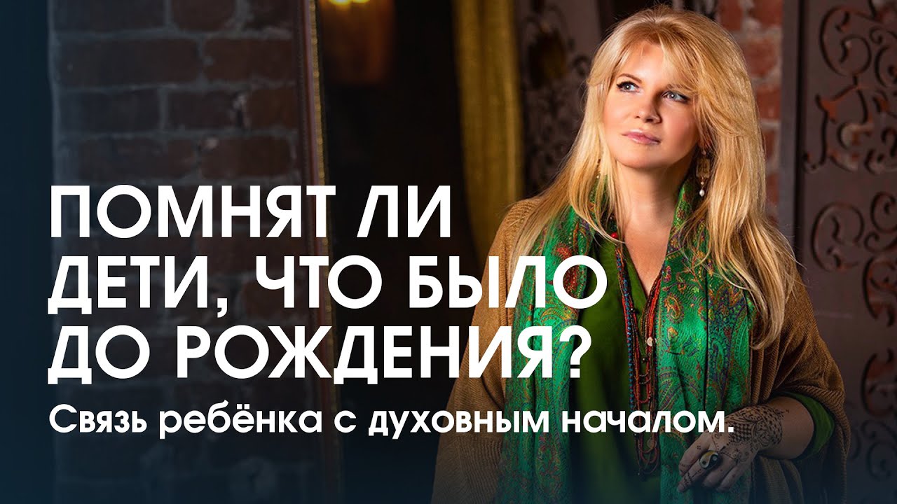 Что знают дети, чего не знаем мы? Связь ребёнка с духовным началом.