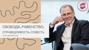 Свобода, равенство, справедливость, совесть.