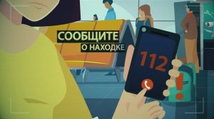 Что делать при обнаружении подозрительного предмета