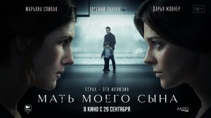 Мать моего сына 18+