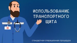 СОП - Использование транспортного щита