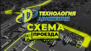 Схема проезда к ТК «Технология Движения»