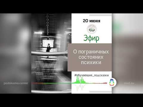Что такое пограничное состояние психики и как оно связано с картиной мира человека?