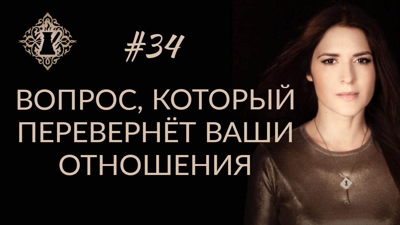 ВОПРОС, КОТОРЫЙ ИЗМЕНИТ ВАШУ ЛИЧНУЮ ЖИЗНЬ. #Адакофе 34