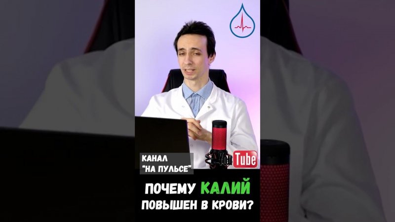 Почему повышен калий крови? #shorts