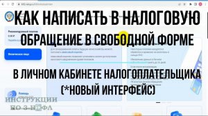 Как написать письмо в Налоговую через личный кабинет: Отправить Заявление в свободной форме в ИФНС