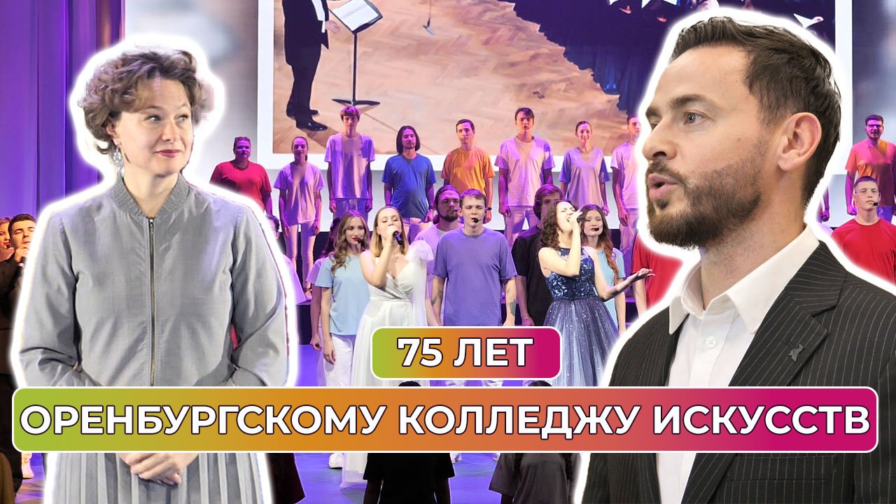 Оренбургский областной колледж культуры и искусств отметил 75-летний юбилей