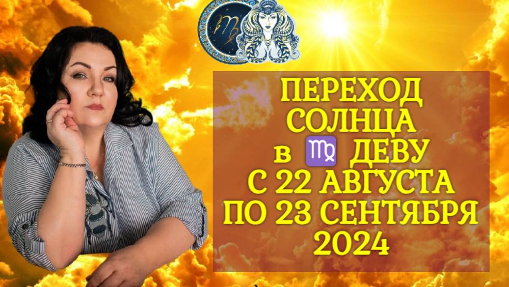 ПЕРЕХОД 🌞 СОЛНЦА в ♍️ ДЕВУ С 22 АВГУСТА ПО 23 СЕНТЯБРЯ 2024