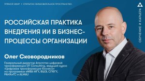 Российская практика внедрения ИИ в бизнес-процессы организации