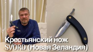 Крестьянский нож (Peasant knife) SVORD (Новая Зеландия). Обзор.