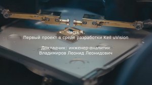 Программирование микроконтроллеров серии 1986BE9x. 4. Первый проект в среде разработки Keil uVision