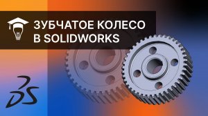 Создание зубчатого колеса в SOLIDWORKS