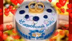 Сапфировая свадьба