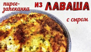 Что приготовить ИЗ ЛАВАША? Нежный ПИРОГ-ЗАПЕКАНКА с Сырным ассорти.