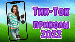 ТИК ТОК ПРИКОЛЫ 2022_ЧУДИКИ ИЗ ТИК ТОК ! №9