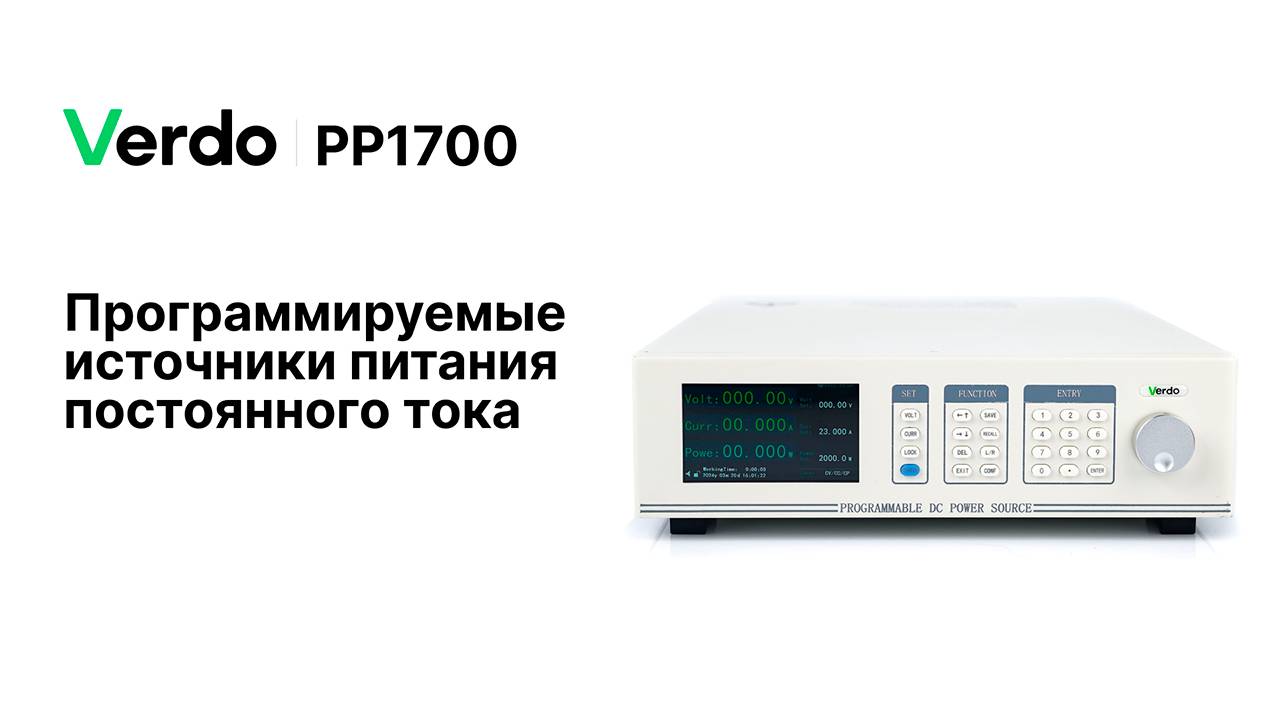 VERDO PP1700. Программируемые источники питания постоянного тока