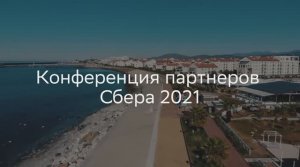 Конференции Партнёров Сбера 2021