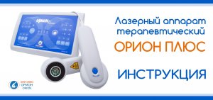 Видео-инструкция к лазерному терапевтическому аппарату ОРИОН ПЛЮС
