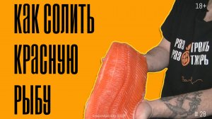 Форель слабосоленая. Как быстро засолить форель