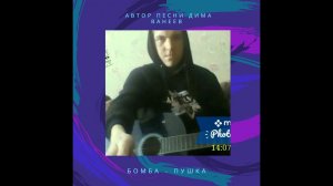Дима Ванеев - Бомба - Пушка (Премьера трека, 2021)