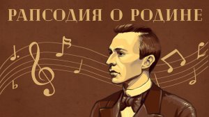 Культурный код России. Музыка родины - Сергей Рахманинов. Рапсодия о Родине - Часть 2