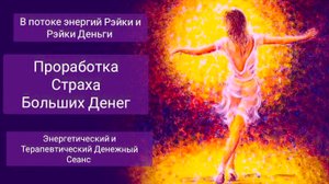 Мощная терапевтическая проработка Страха Больших Денег. В потоке энергии Рэйки и Рэйки Деньги