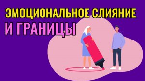 Эмоциональное слияние и границы