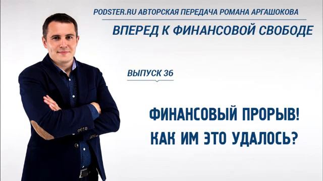 36 Финансовый прорыв  Как им это удалось Вперед к финансовой свободе