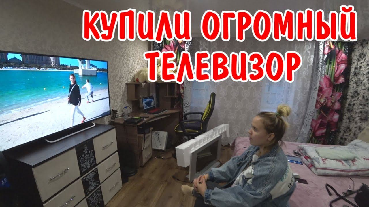 ВЛОГ : КУПИЛИ ТЕЛЕВИЗОР / КУПИЛ ДОСКИ / ПОТРАТИЛИ 30000 РУБЛЕЙ / ОБЗОР ПОКУПОК / НУЖНЫЕ ПОКУПКИ