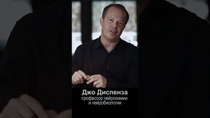 Нейробиолог Джо Диспенза: Как изменить химию мозга и победить болезни