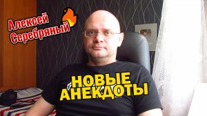 Свежие и Смешные Анекдоты. Анекдоты от Алексея Серебряного.