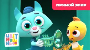 Цветняшки - Эмоции и чувства - День счастья - Прямой Эфир - Мультфильм для детей