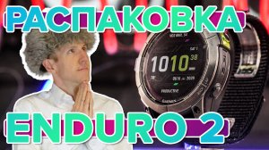 Распаковка часов Garmin Enduro 2 - Новинка магазина 2022