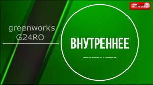 Тест фрезера аккумуляторного Greenworks GD24RO, 24V журналистами Мир Хорошего Инструмента