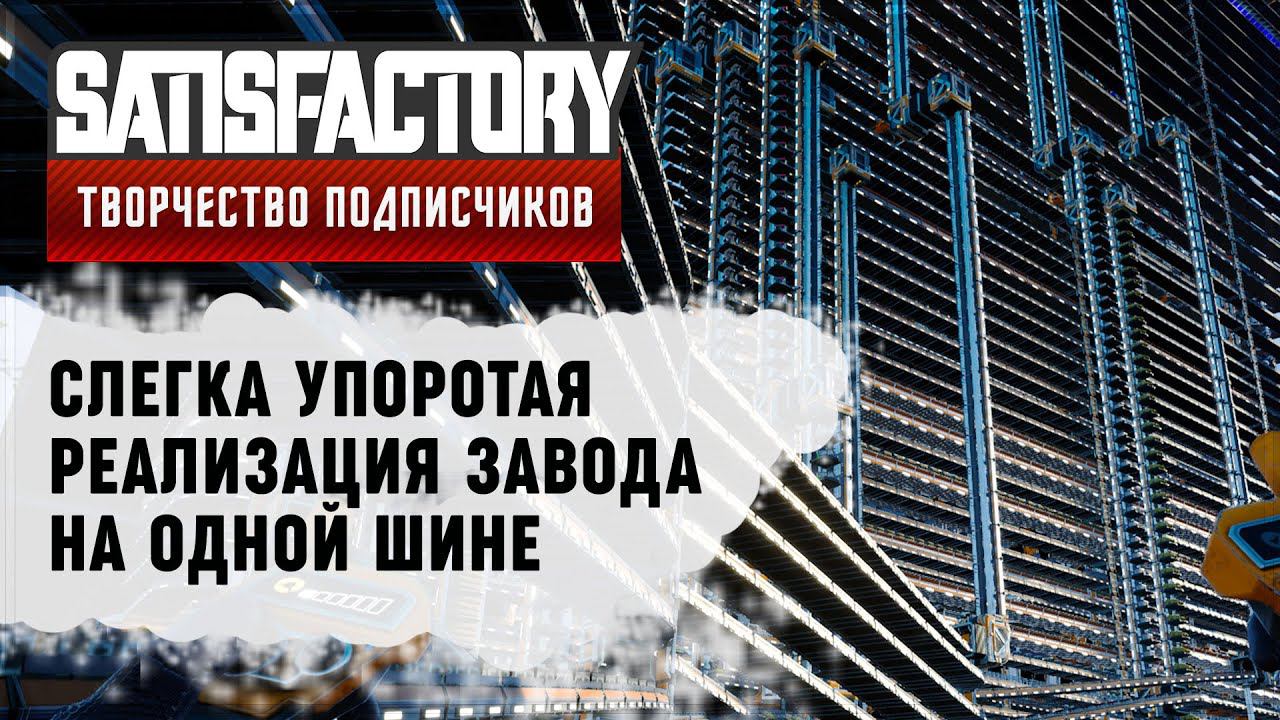 ЗАВОД С БОЛЬШОЙ КРУГОВОЙ ШИНОЙ | 200 ЧАСОВ | SATISFACTORY: ОБЗОРЫ ЗАВОДОВ #16