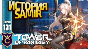КОНЕЦ ИСТОРИИ SAMIR! Tower of Fantasy #131