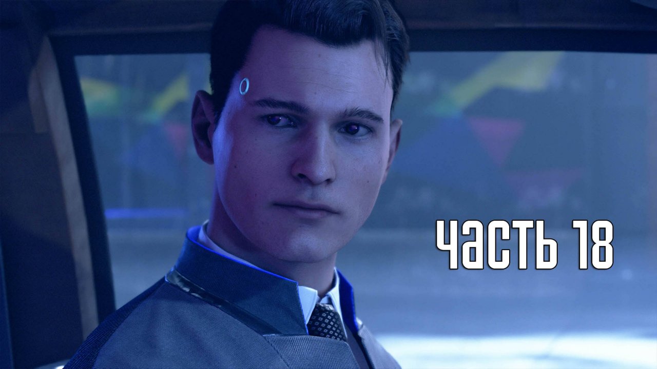 Прохождение Detroit: Become Human — Часть 18: Клуб «Рай» (PS5 / 4K)