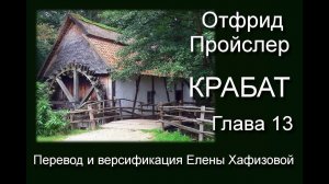 О. Пройслер. КРАБАТ. Глава 13. По уставу и обычаю мельников.