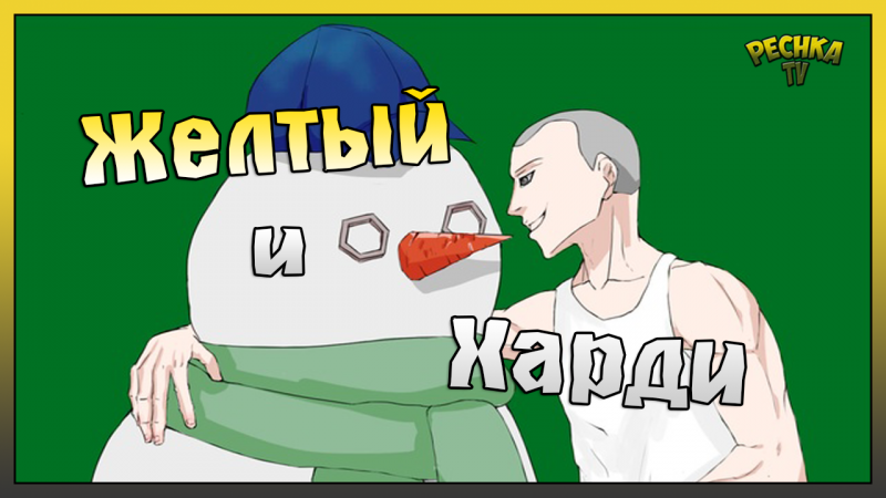 Желтый и Харди. Крафт Мины и С4 #shorts