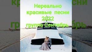 Нереально красивые песни группа Сентябрь Антонине ❤️