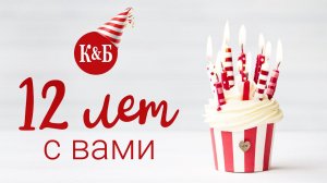 С Днем Рождения Красное&Белое. Нам 12 лет