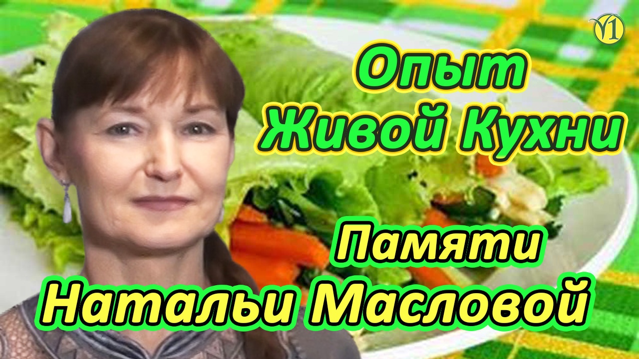 Опыт Живой Кухни, Наталья Маслова (проект "Живая Пища") (видео 221)