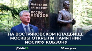 На Востряковском кладбище Москвы открыли памятник Иосифу Кобзону