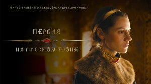 Первая на русском троне (2023)